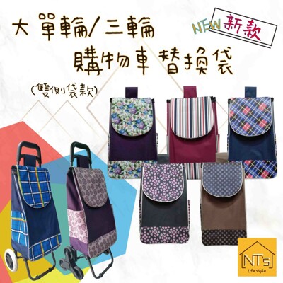 『NT's』側袋款-購物車專用袋/替換布套 (含底板) (不含車架及輪子) (7.1折)