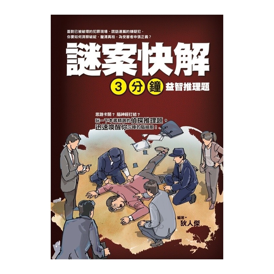 謎案快解 三分鐘益智推理題 生活市集