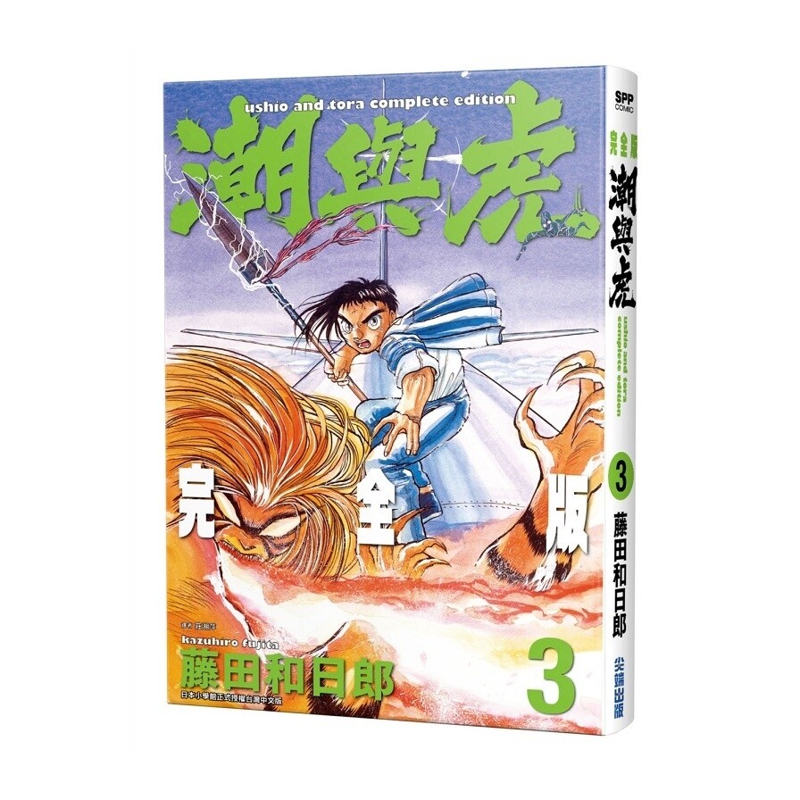 潮與虎完全版 3 生活市集