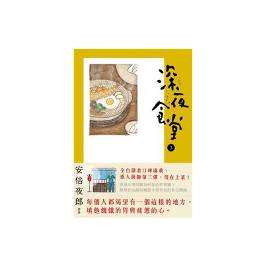 深夜食堂 3 生活市集