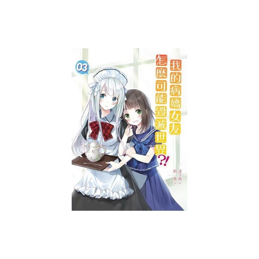 我的病嬌女友怎麼可能毀滅世界 3 松果購物