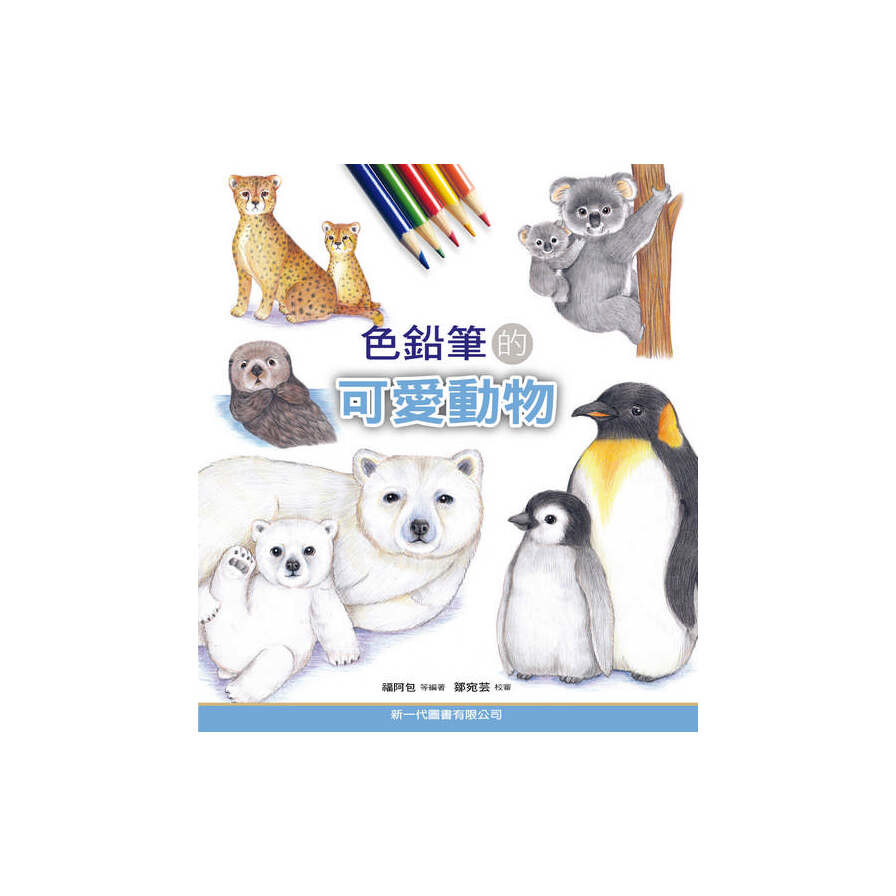 色鉛筆的可愛動物 生活市集