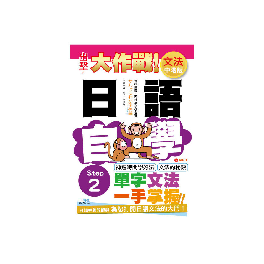 出擊日語文法自學大作戰 中階版 Step 2 25k Mp3 松果購物 出擊日語文法自學大作戰 中階版 Step 2 25k Mp3 松果購物