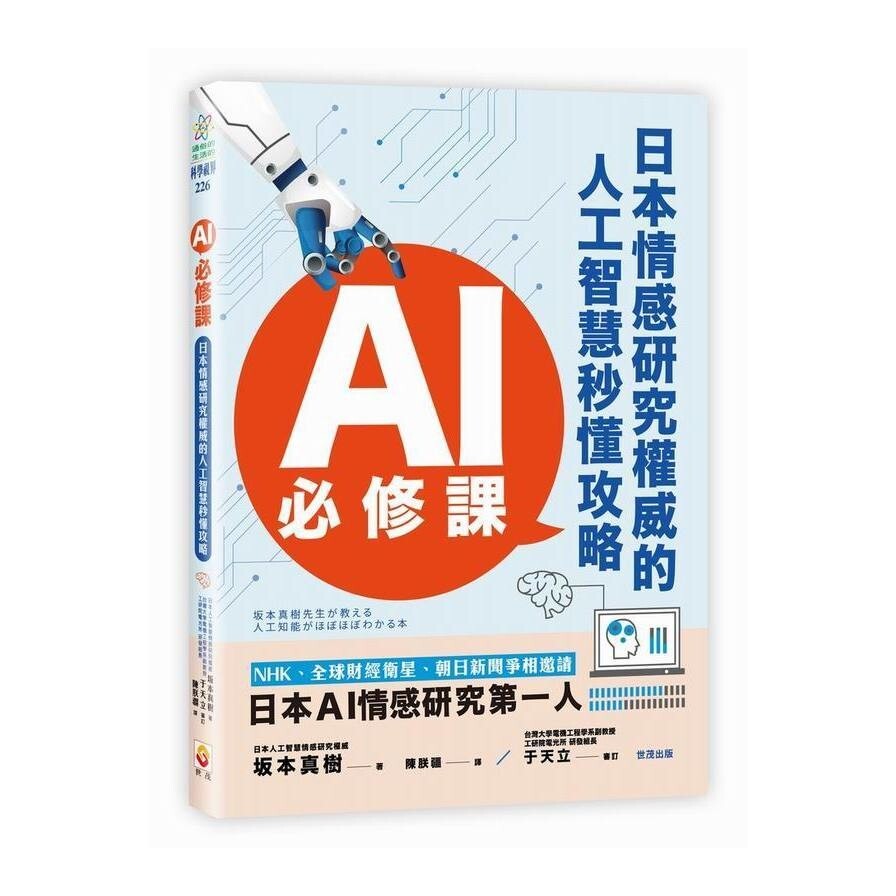 Ai必修課 日本情感研究權威的人工智慧秒懂攻略 松果購物