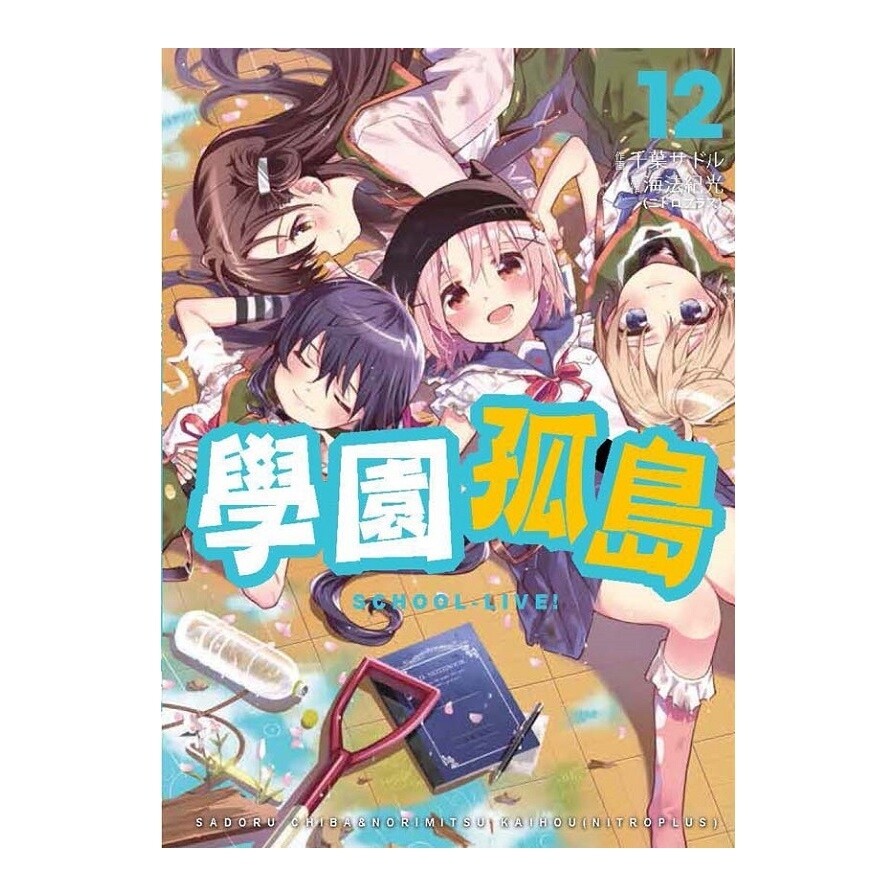 學園孤島 12 完 松果購物