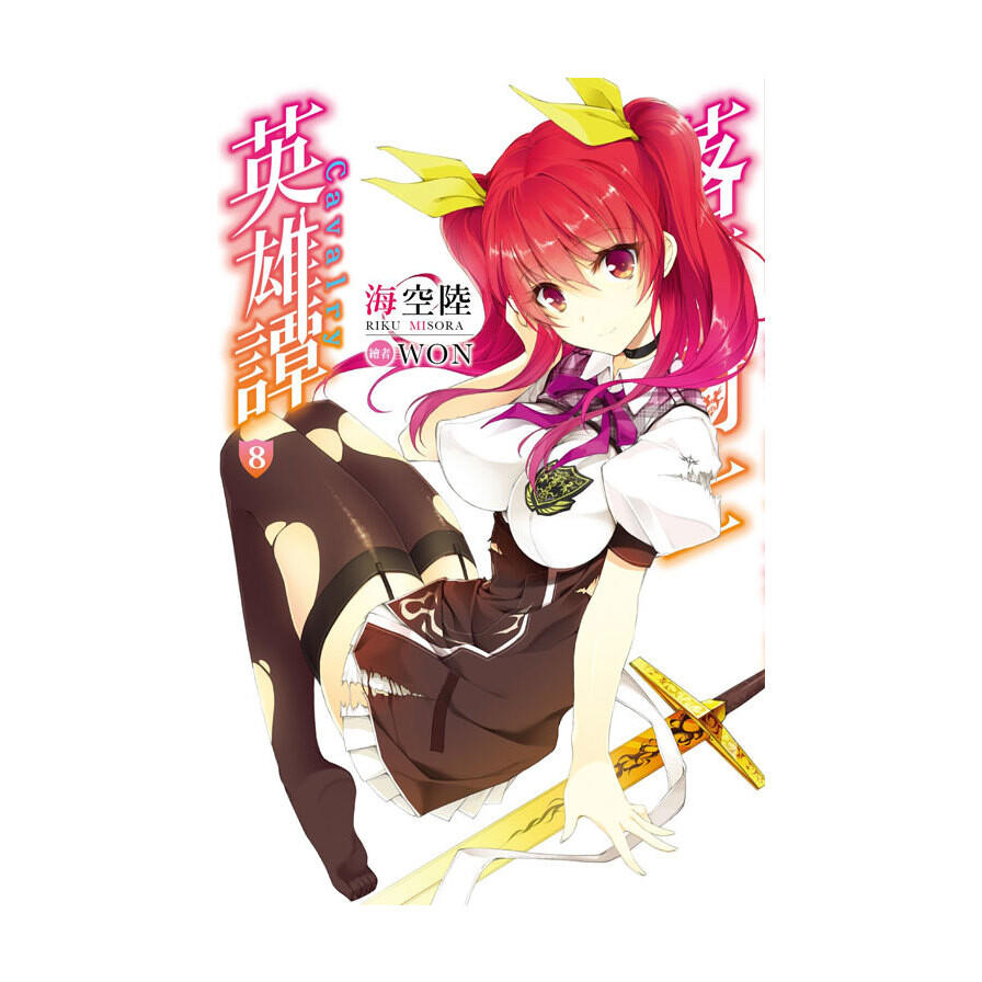 落第騎士英雄譚 8 松果購物