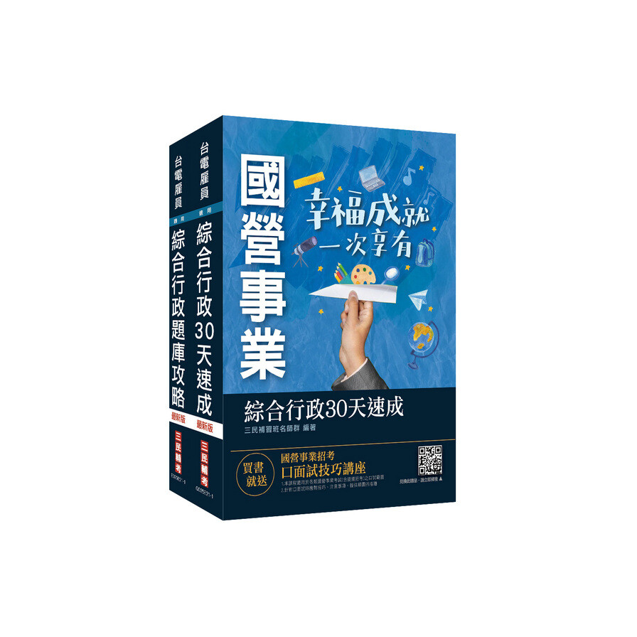 2021台電新進僱用人員 養成班 綜合行政 超效套書 全考科速成 題庫 松果購物