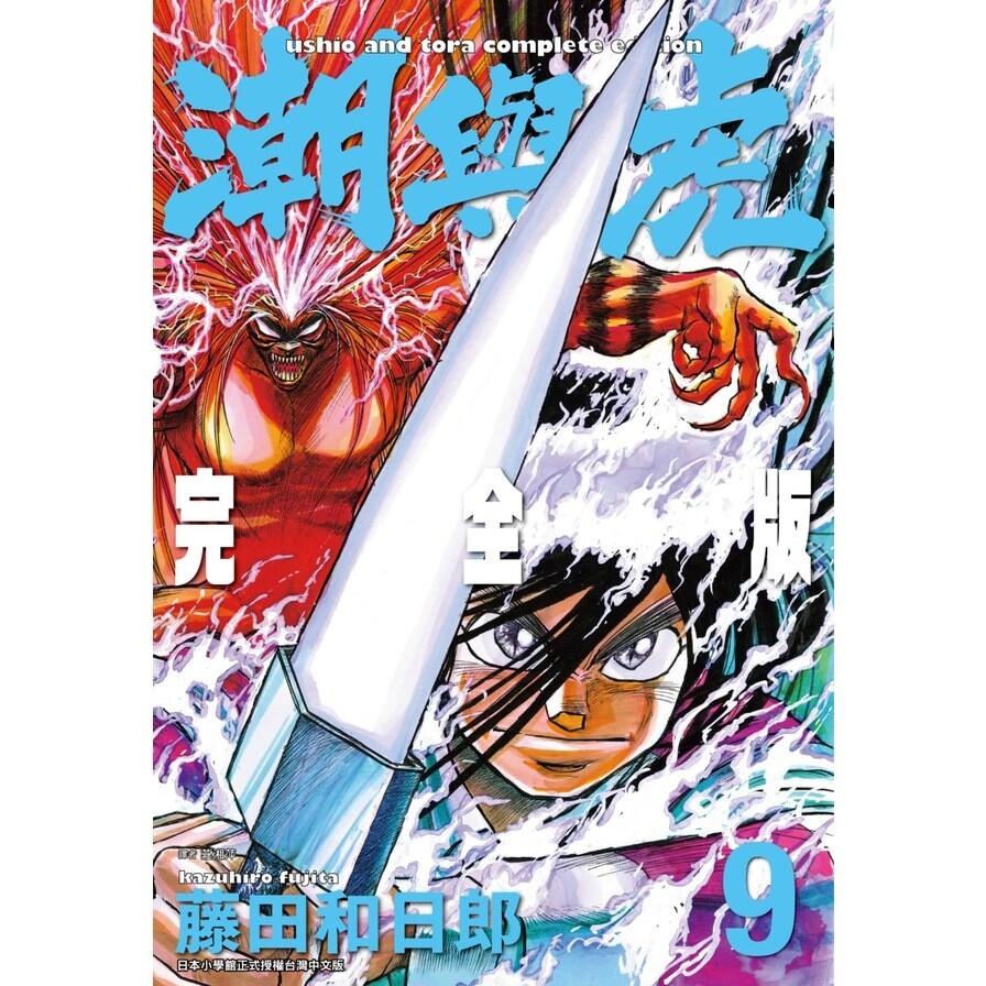 潮與虎完全版 9 生活市集
