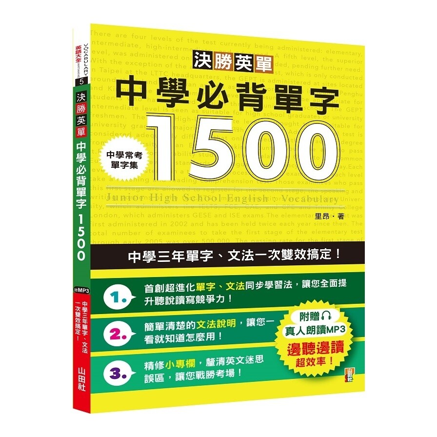 決勝英單中學必背單字1500 中學三年單字 文法一次雙效搞定 25k Mp3 松果購物 決勝英單中學必背單字1500 中學三年單字 文法一次雙效搞定 25k Mp3 松果購物