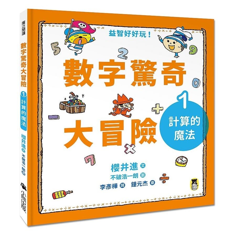 數字驚奇大冒險 1 計算的魔法 生活市集