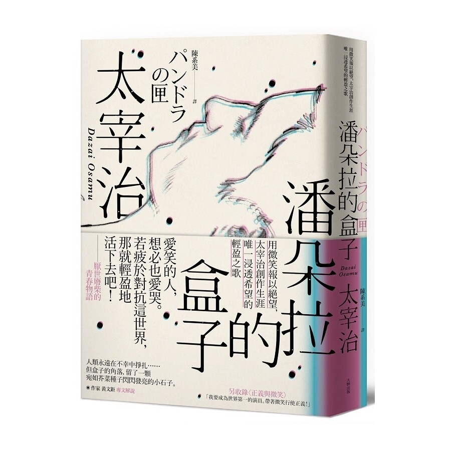 潘朵拉的盒子 用微笑報以絕望 太宰治創作生涯唯一浸透希望的輕盈之歌 生活市集