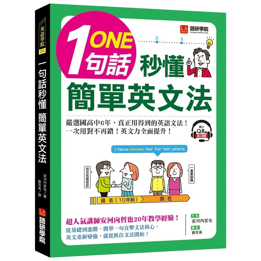 一句話秒懂簡單英文法 嚴選國高中6年 真正用得到的英語文法 一次用對不再錯 附qr碼線上音檔 生活市集