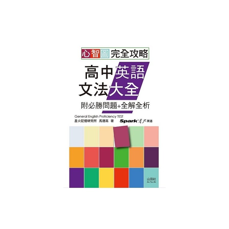 心智圖完全攻略高中英語文法大全 附必勝問題 全解全析 25k Mp3 松果購物