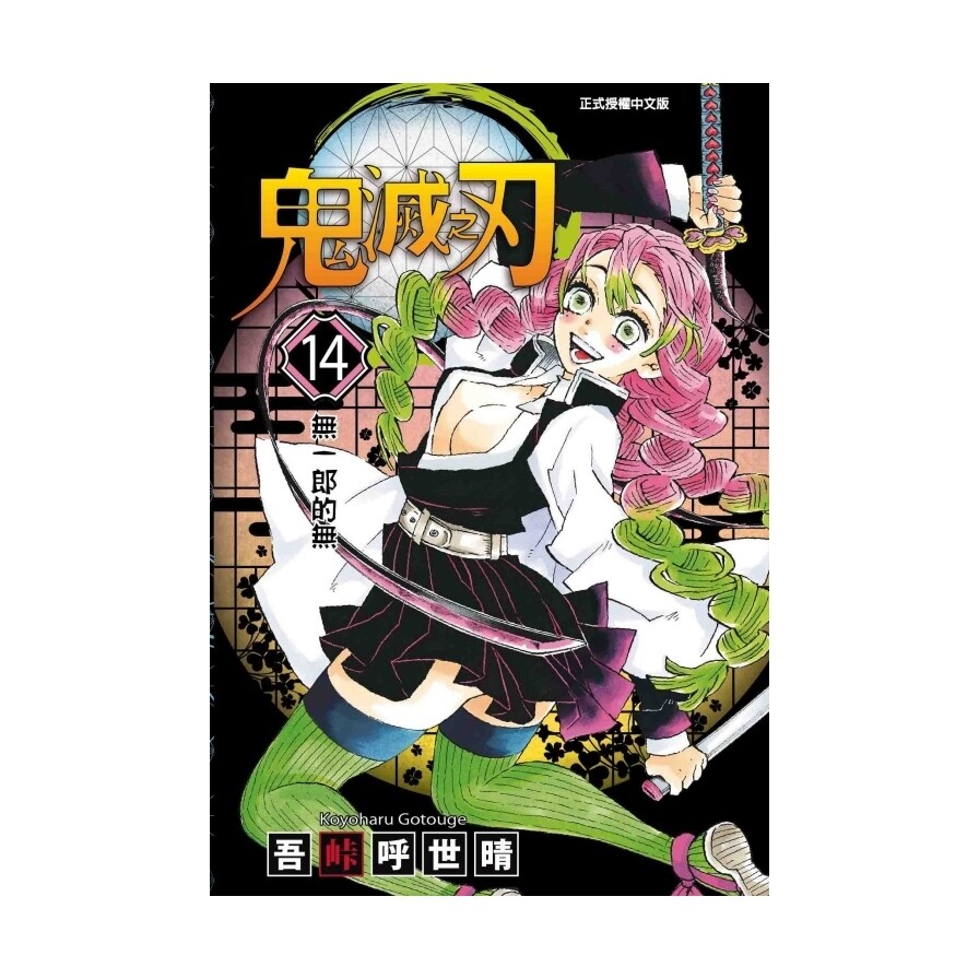 鬼滅之刃 14 松果購物