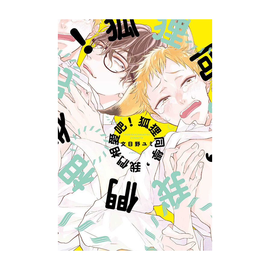 狐狸同學我們相愛吧 全 松果購物