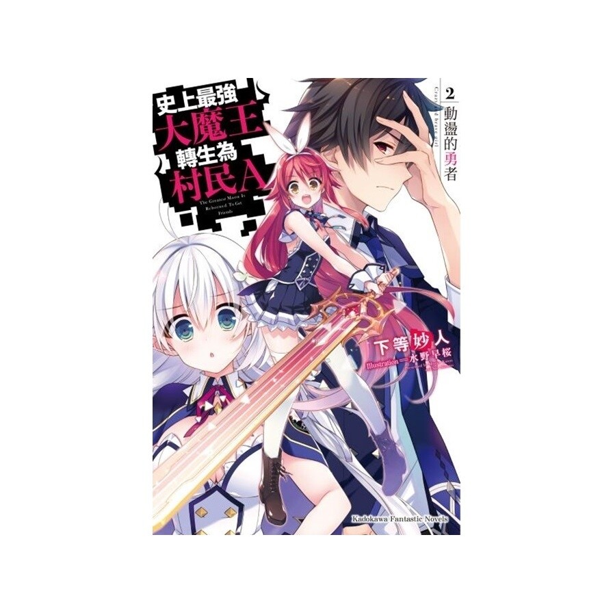 史上最強大魔王轉生為村民a 2 動盪的勇者 松果購物 史上最強大魔王轉生為村民a 2 動盪的勇者 松果購物