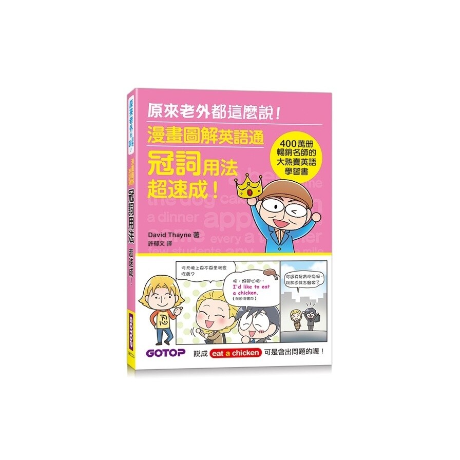 漫畫圖解英語通 冠詞用法超速成 400萬冊暢銷名師的大熱賣英語學習書 松果購物