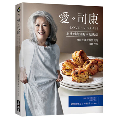 愛。司康:奧地利寶盒的家庭烘焙‧帶你走進底蘊豐實的司康世界 (7.9折)