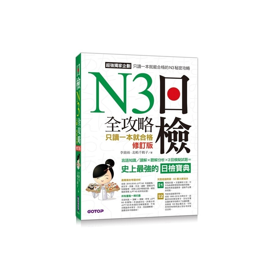 日檢n3全攻略言語知識讀解 聽解只讀一本就合格 修訂版 松果購物