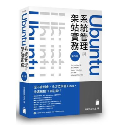 Ubuntu系統管理與架站實務(3版) (9.5折)