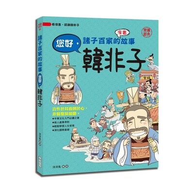 諸子百家的故事 您好韓非子 松果購物