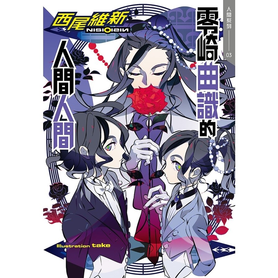 零崎曲識的人間人間 人間系列03 松果購物