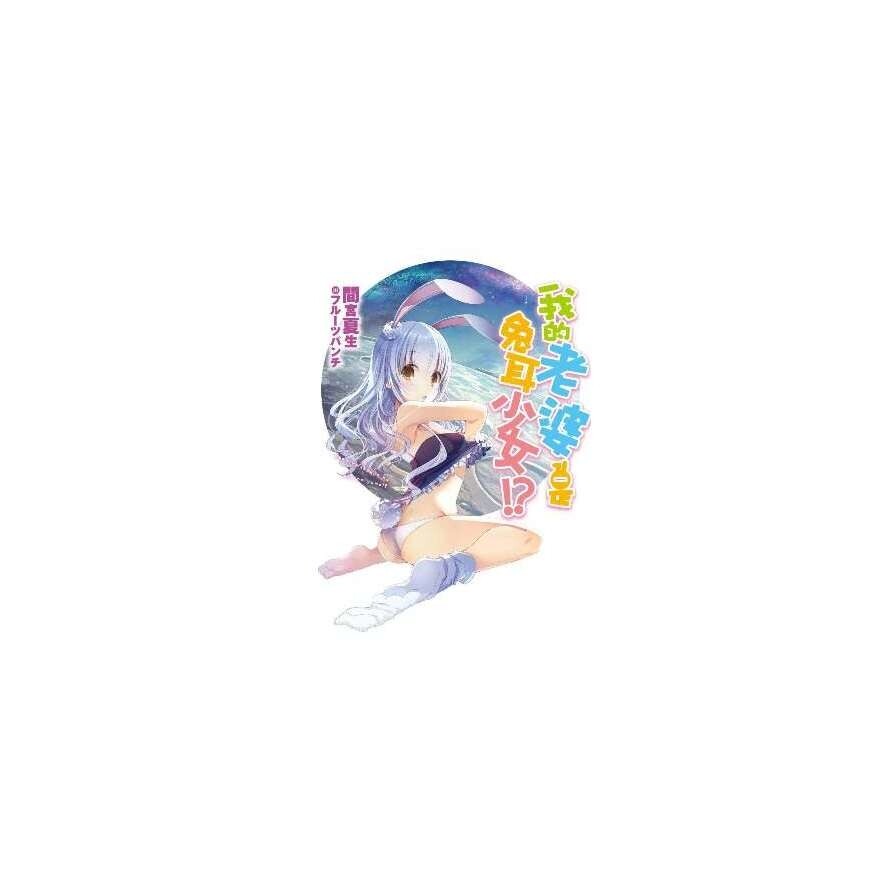 我的老婆是兔耳少女 全 松果購物