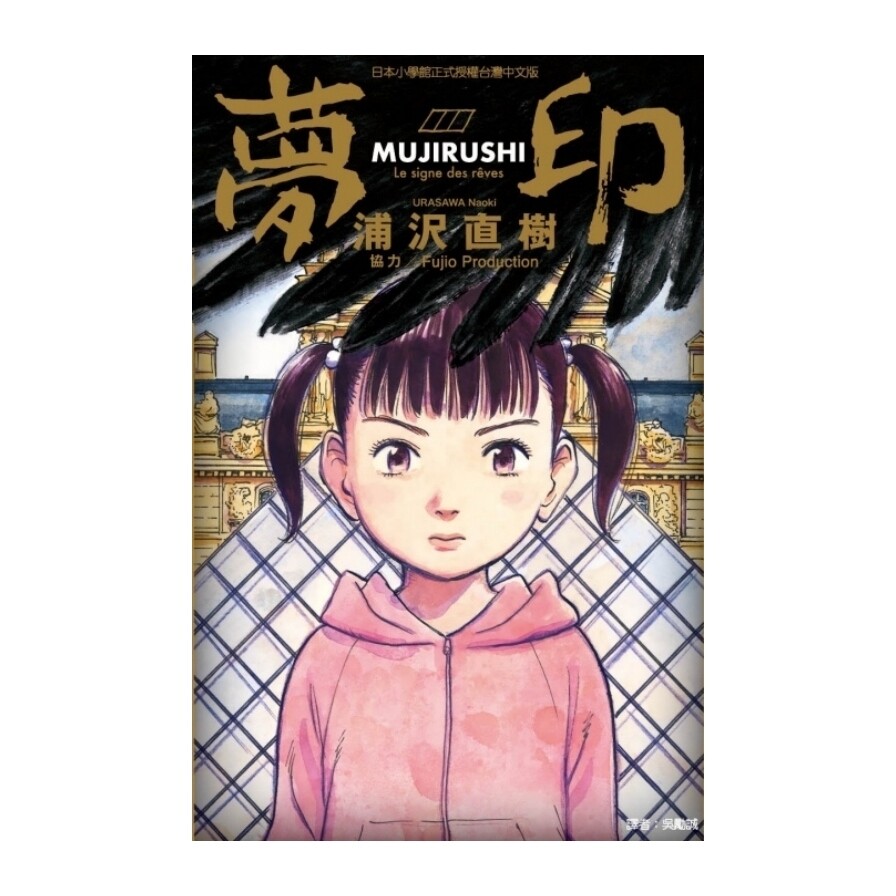 夢印 全 首刷附錄版 松果購物 夢印 全 首刷附錄版 松果購物
