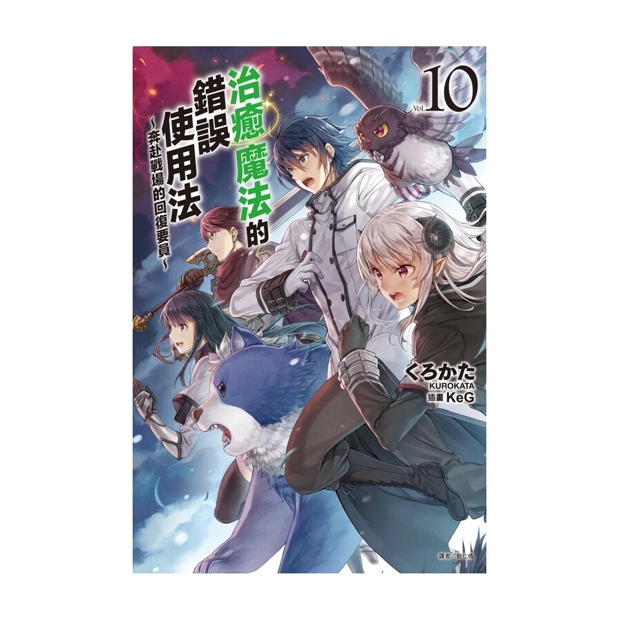 治癒魔法的錯誤使用法 奔赴戰場的回復要員 10 松果購物 治癒魔法的錯誤使用法 奔赴戰場的回復要員 10 松果購物