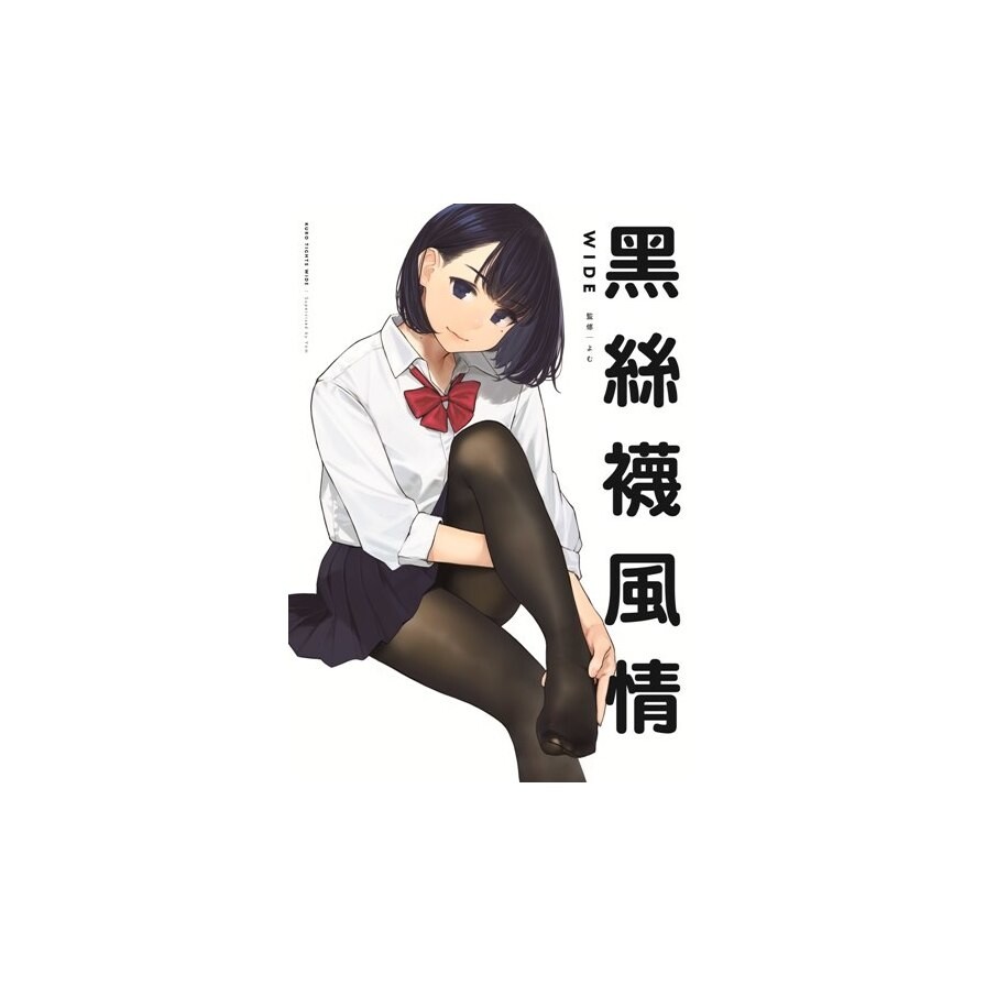 黑絲襪風情wide 限定版 生活市集
