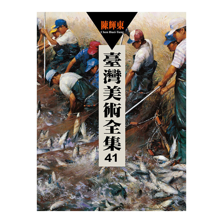 臺灣美術全集 41 陳輝東 松果購物 臺灣美術全集 41 陳輝東 松果購物
