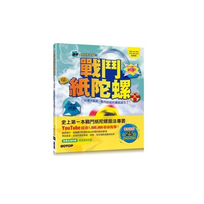 戰鬥紙陀螺(只要3張紙.我的帥氣陀螺就誕生了) (9折)