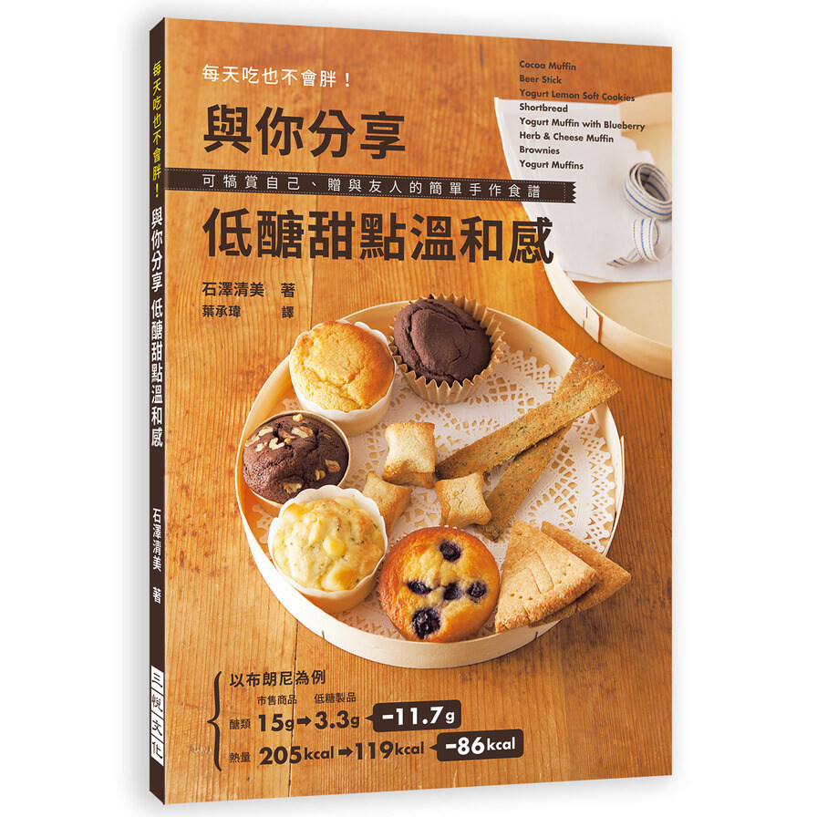 與你分享低醣甜點溫和感 每天吃也不會胖 可犒賞自己 贈與友人的簡單手作食譜 生活市集