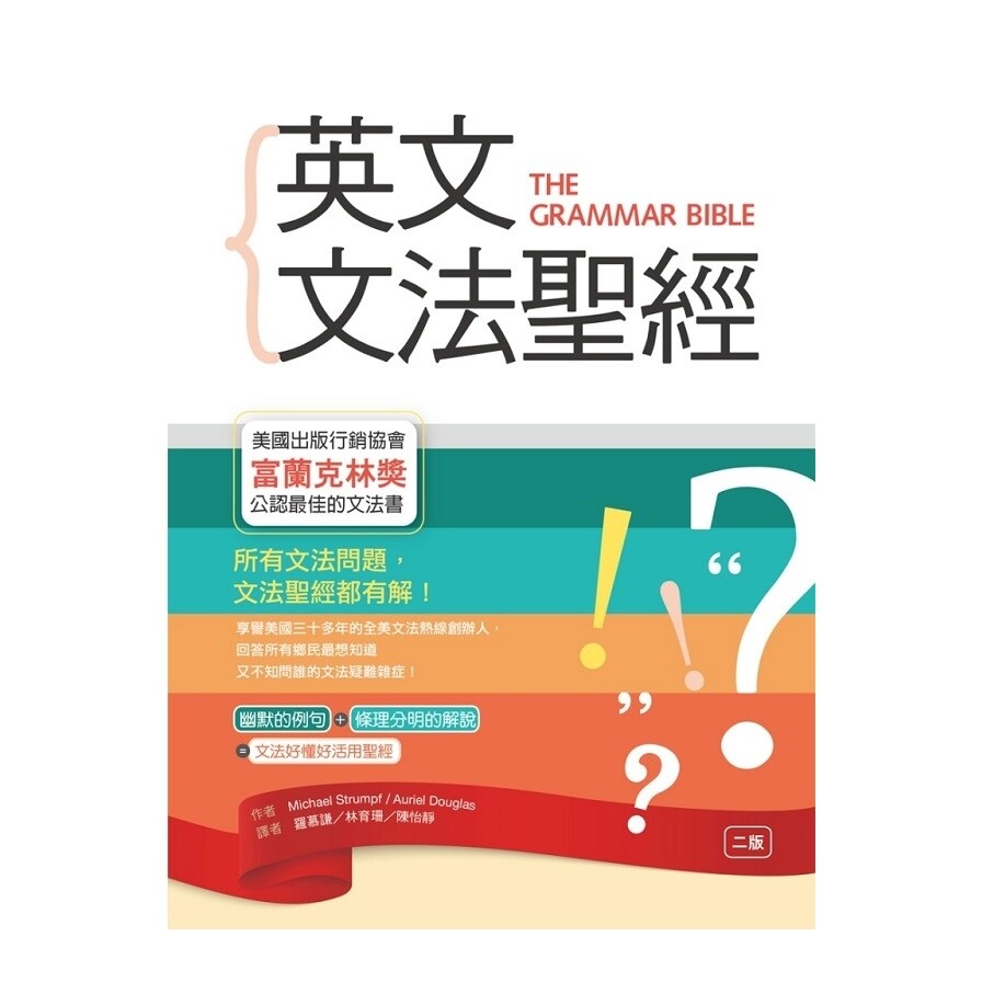 英文文法聖經 2版 25k 生活市集