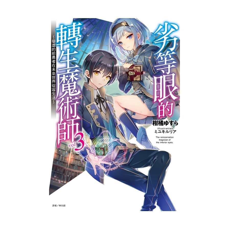 劣等眼的轉生魔術師 3 受虐的前勇者在未來世界從容生活 生活市集