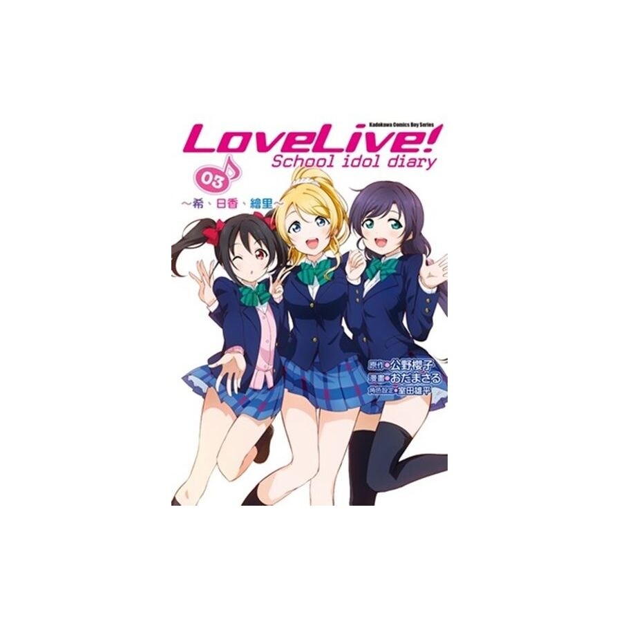 Lovelive School Idol Diary 3 希 日香 繪里 漫畫 松果購物