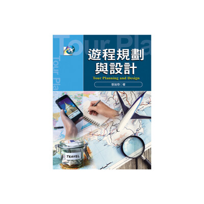 遊程規劃與設計 (9.5折)