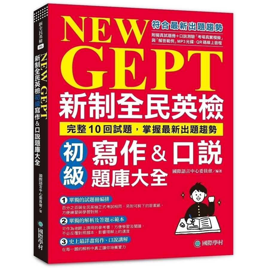 New Gept新制全民英檢初級寫作 口說題庫大全 完整10回試題 掌握最新出題趨勢 附擬真試題冊 生活市集