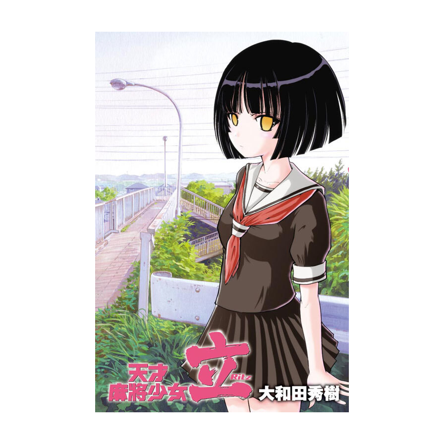 天才麻將少女立ritz 全 生活市集