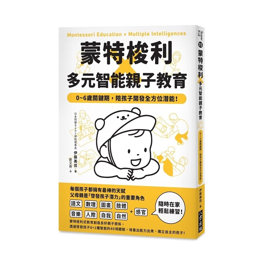 蒙特梭利x多元智能親子教育 0 6歲關鍵期陪孩子開發全方位潛能 松果購物