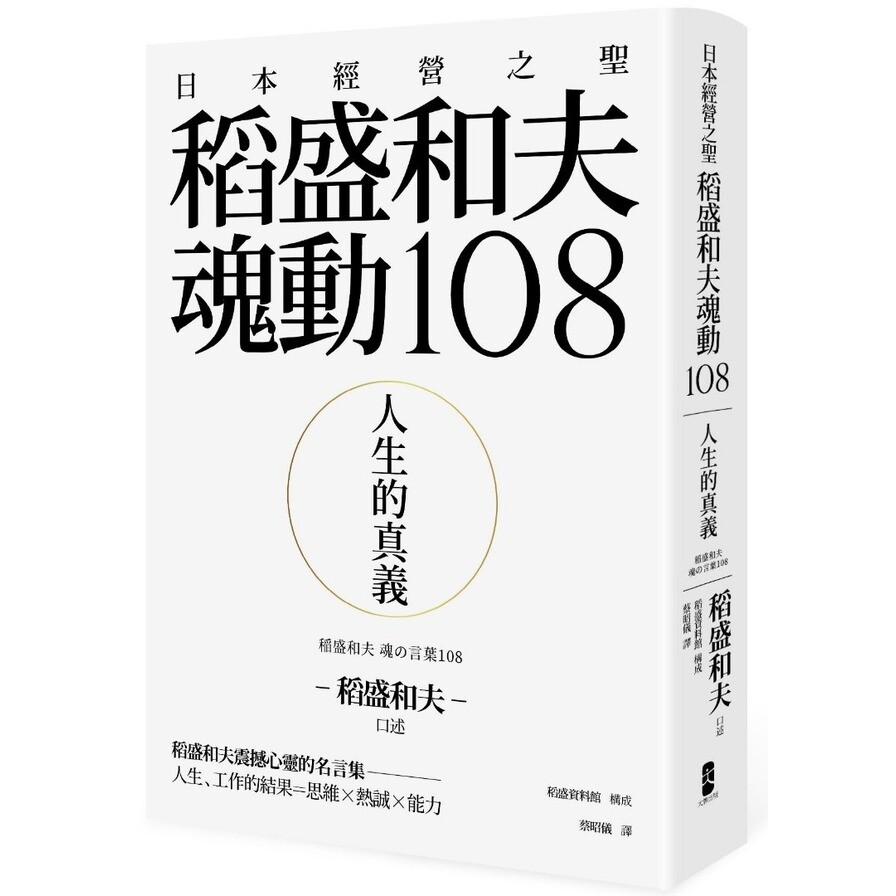 人生的真義 日本經營之聖稻盛和夫魂動108 生活市集