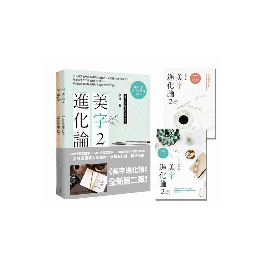 美字進化論 2 500行書常用字 500 楷書常用字 2本專利斜十字格習字本 金牌硬筆字大師教你一次 生活市集