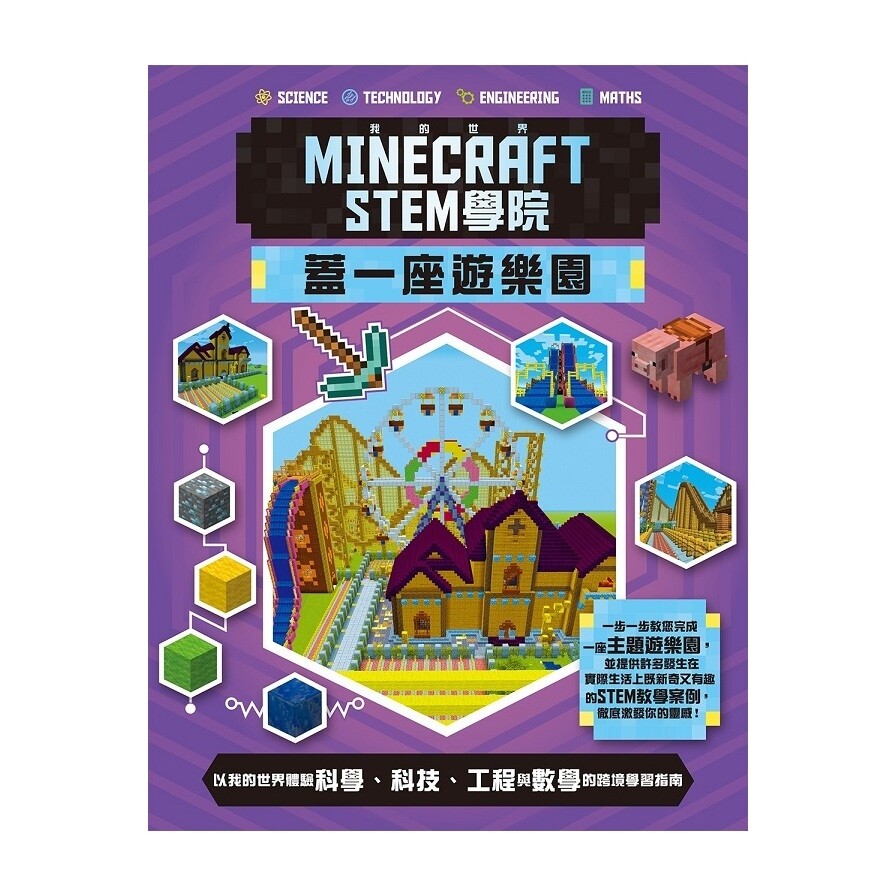 我的世界minecraft Stem學院 蓋一座遊樂園 松果購物