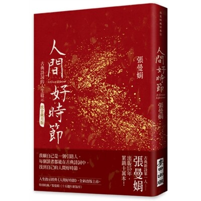 人間好時節 古典詩詞的人生啟示 流金歲月版 松果購物