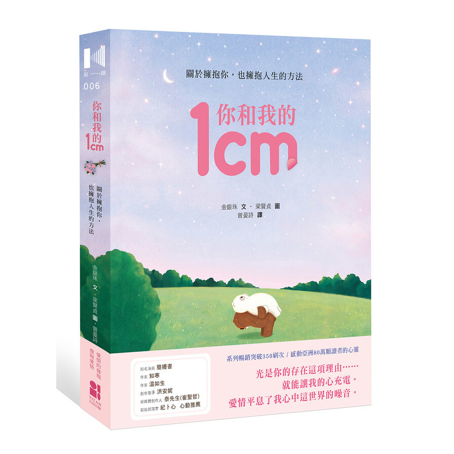 你和我的1cm 關於擁抱你 也擁抱人生的方法 松果購物
