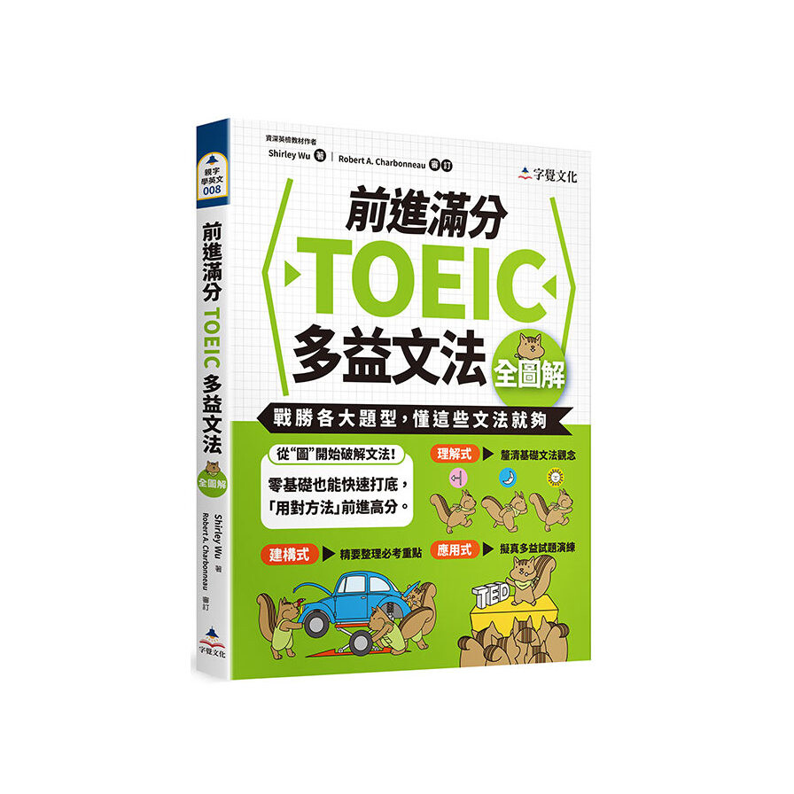 前進滿分toeic多益文法全圖解 松果購物