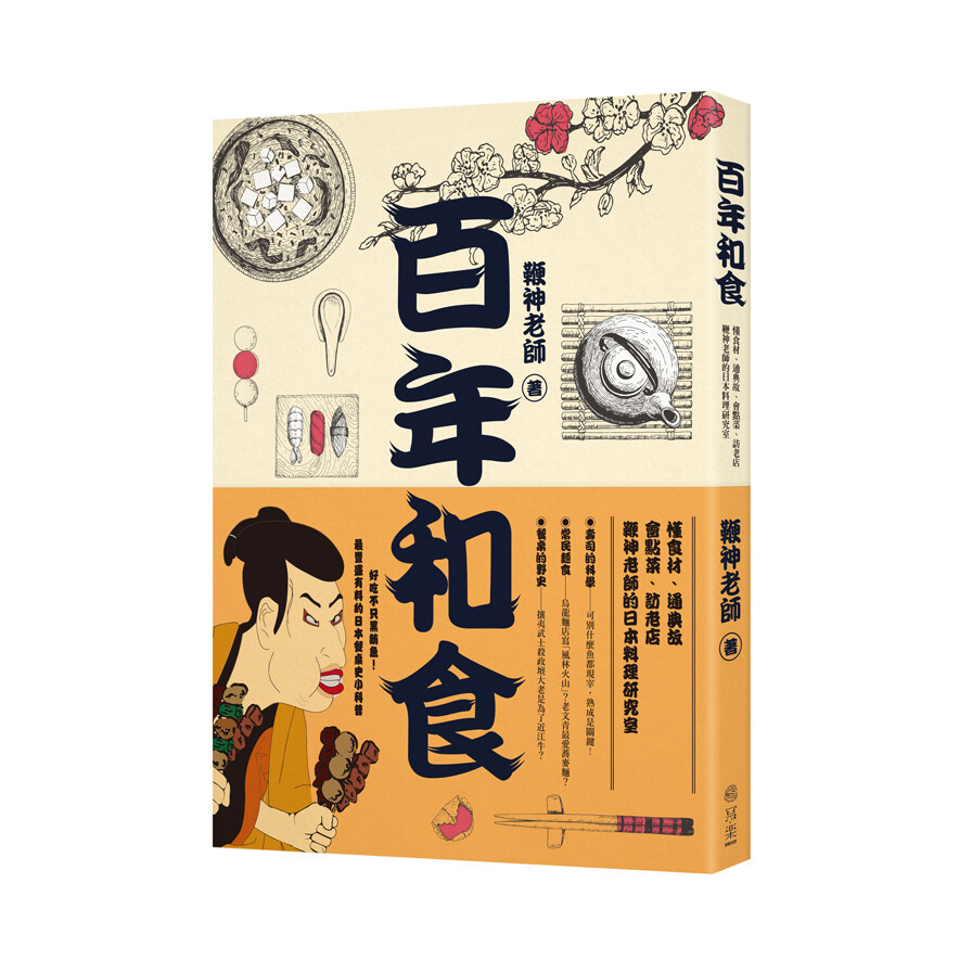 百年和食 懂食材通典故會點菜訪老店 鞭神老師的日本料理研究室 生活市集