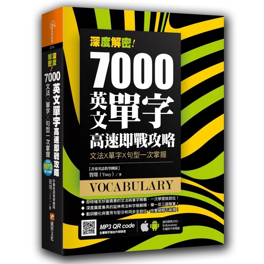 深度解密7000英文單字高速即戰攻略 文法 單字 句型一次掌 生活市集