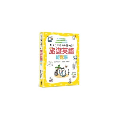 對自己吐槽的白熊旅遊英語輕鬆學 生活市集