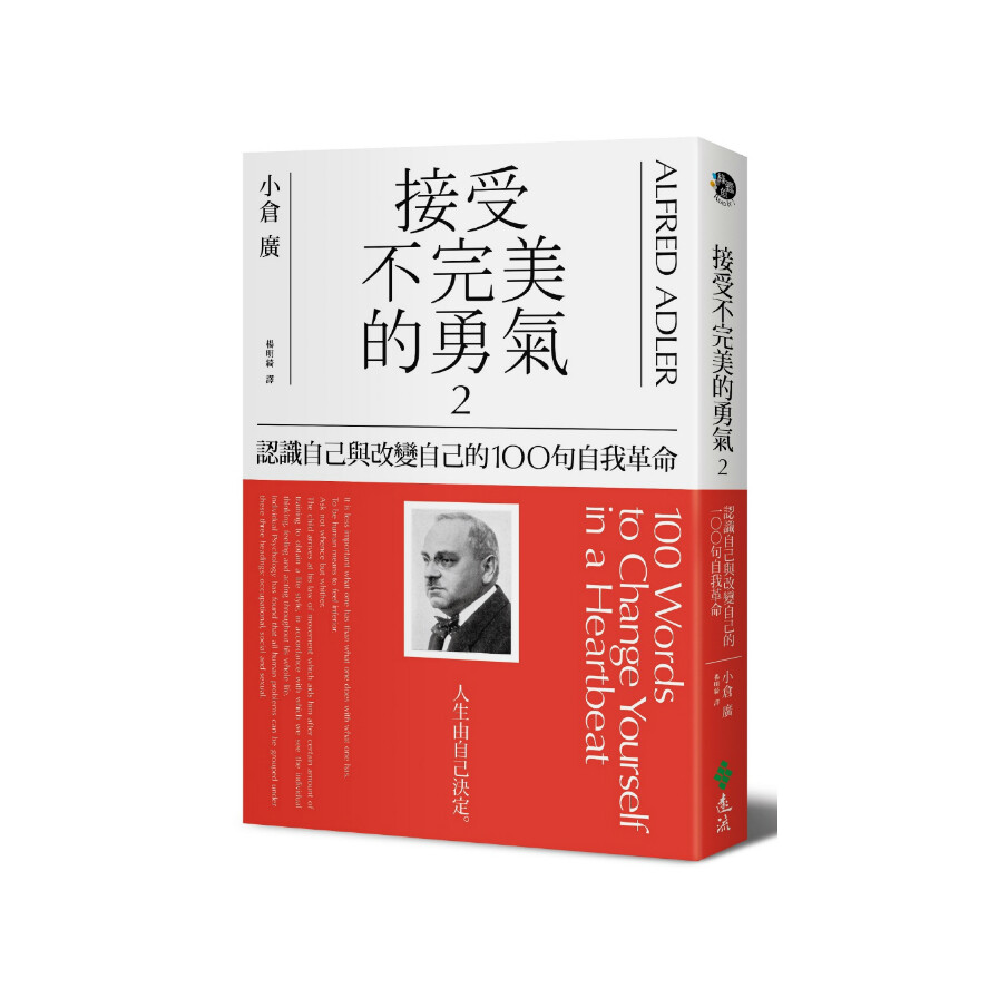 接受不完美的勇氣 2 認識自己與改變自己的100句自我革命 生活市集